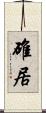 碓居 Scroll