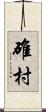 碓村 Scroll