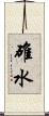 碓水 Scroll