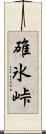 碓氷峠 Scroll