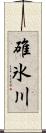 碓氷川 Scroll