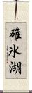 碓氷湖 Scroll