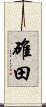 碓田 Scroll