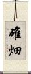 碓畑 Scroll
