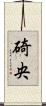 碕央 Scroll