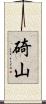 碕山 Scroll
