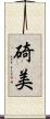 碕美 Scroll