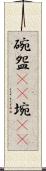 碗 Scroll