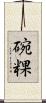 碗粿 Scroll
