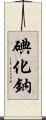 碘化鈉 Scroll