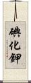 碘化鉀 Scroll