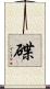 碟 Scroll