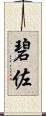 碧佐 Scroll