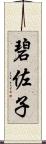 碧佐子 Scroll