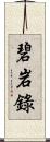 碧岩錄 Scroll