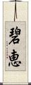 碧恵 Scroll