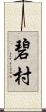 碧村 Scroll