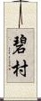 碧村 Scroll