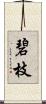 碧枝 Scroll