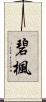 碧楓 Scroll