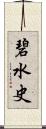 碧水史 Scroll