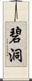 碧洞 Scroll