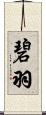 碧羽 Scroll