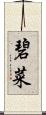 碧菜 Scroll