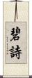 碧詩 Scroll