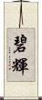 碧輝 Scroll