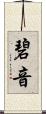 碧音 Scroll