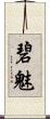 碧魅 Scroll