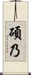 碩乃 Scroll