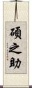 碩之助 Scroll