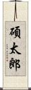 碩太郎 Scroll