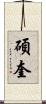 碩奎 Scroll