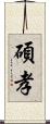 碩孝 Scroll
