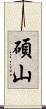 碩山 Scroll