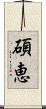 碩恵 Scroll