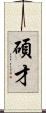 碩才 Scroll