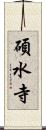 碩水寺 Scroll