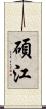 碩江 Scroll