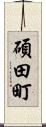 碩田町 Scroll
