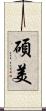 碩美 Scroll