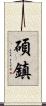 碩鎮 Scroll
