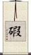 碬 Scroll