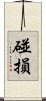 碰損 Scroll