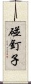 碰釘子 Scroll