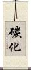 碳化 Scroll