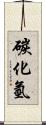 碳化氫 Scroll